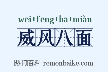 威风八面是什么意思的图片